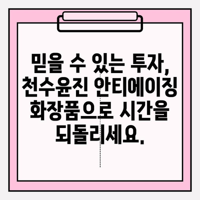 천수윤진| 지속 가능한 피부 관리, 신뢰할 수 있는 투자 | 천수윤진, 피부 관리, 안티에이징, 솔루션, 화장품