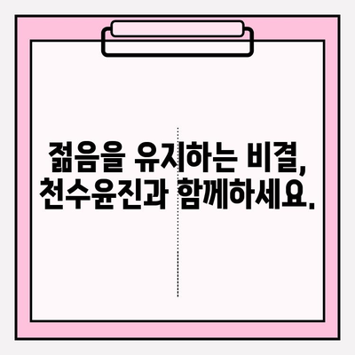 천수윤진| 지속 가능한 피부 관리, 신뢰할 수 있는 투자 | 천수윤진, 피부 관리, 안티에이징, 솔루션, 화장품