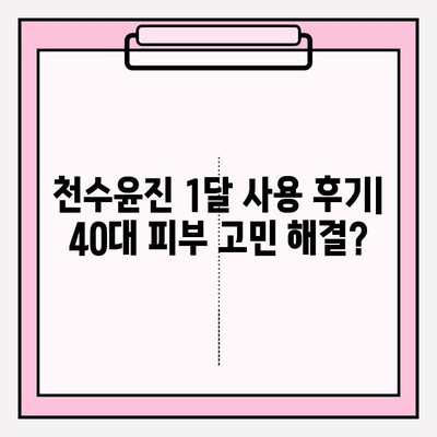 40대 피부 고민 해결사, 천수윤진 1달 사용 후기| 가격, 성분 분석부터 효과까지! | 천수윤진, 40대 화장품, 주름 개선, 피부 탄력, 후기