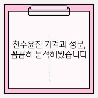 40대 피부 고민 해결사, 천수윤진 1달 사용 후기| 가격, 성분 분석부터 효과까지! | 천수윤진, 40대 화장품, 주름 개선, 피부 탄력, 후기