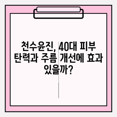 40대 피부 고민 해결사, 천수윤진 1달 사용 후기| 가격, 성분 분석부터 효과까지! | 천수윤진, 40대 화장품, 주름 개선, 피부 탄력, 후기