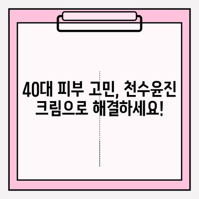 40대 피부 장벽 강화, 천수윤진 크림 효과는? | 천수윤진, 피부 장벽, 40대 피부 고민, 주름 개선, 보습