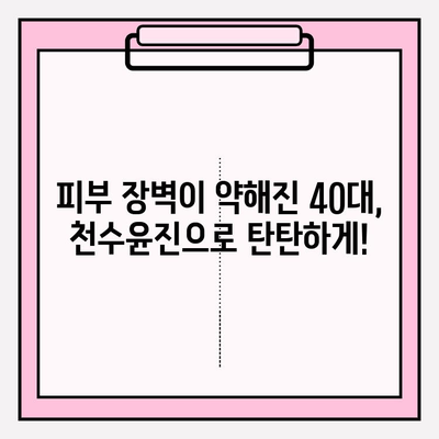 40대 피부 장벽 강화, 천수윤진 크림 효과는? | 천수윤진, 피부 장벽, 40대 피부 고민, 주름 개선, 보습