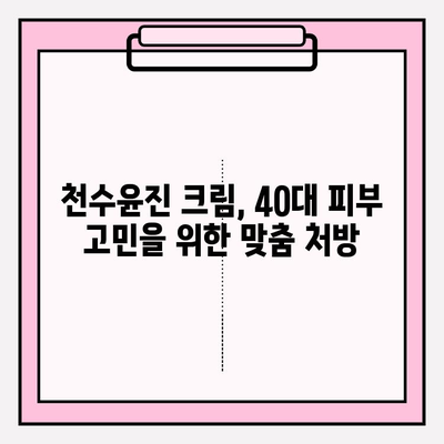 40대 피부 장벽 강화, 천수윤진 크림 효과는? | 천수윤진, 피부 장벽, 40대 피부 고민, 주름 개선, 보습