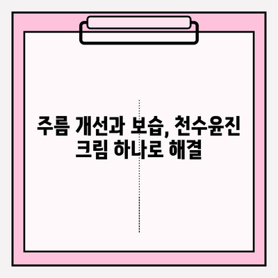 40대 피부 장벽 강화, 천수윤진 크림 효과는? | 천수윤진, 피부 장벽, 40대 피부 고민, 주름 개선, 보습