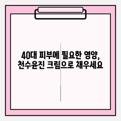 40대 피부 장벽 강화, 천수윤진 크림 효과는? | 천수윤진, 피부 장벽, 40대 피부 고민, 주름 개선, 보습