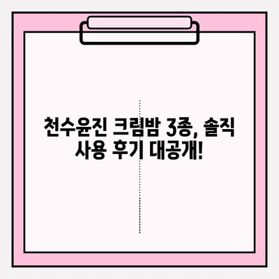 천수윤진 크림밤 3가지 사용 후기| 기초 스킨케어 필수템? | 솔직한 사용 경험, 장단점 분석, 추천 꿀팁