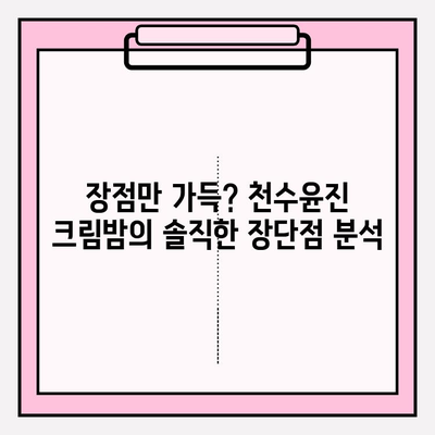 천수윤진 크림밤 3가지 사용 후기| 기초 스킨케어 필수템? | 솔직한 사용 경험, 장단점 분석, 추천 꿀팁