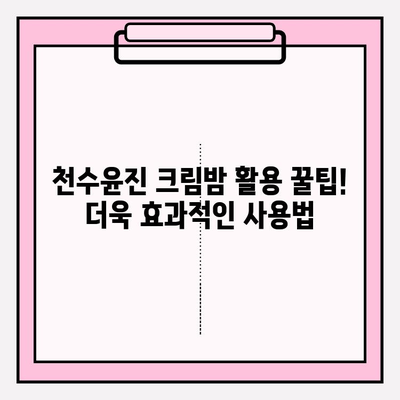 천수윤진 크림밤 3가지 사용 후기| 기초 스킨케어 필수템? | 솔직한 사용 경험, 장단점 분석, 추천 꿀팁