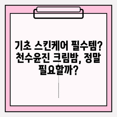 천수윤진 크림밤 3가지 사용 후기| 기초 스킨케어 필수템? | 솔직한 사용 경험, 장단점 분석, 추천 꿀팁