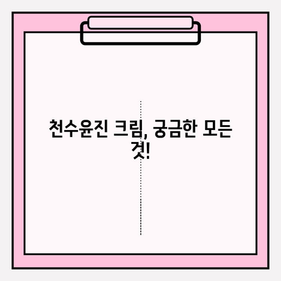 천수윤진 크림, 구매 전 꼭 확인해야 할 효과와 리뷰 | 천수윤진, 화장품, 주름 개선, 미백, 보습, 리얼 후기