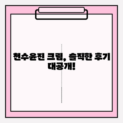 천수윤진 크림, 구매 전 꼭 확인해야 할 효과와 리뷰 | 천수윤진, 화장품, 주름 개선, 미백, 보습, 리얼 후기