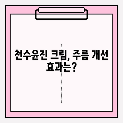 천수윤진 크림, 구매 전 꼭 확인해야 할 효과와 리뷰 | 천수윤진, 화장품, 주름 개선, 미백, 보습, 리얼 후기