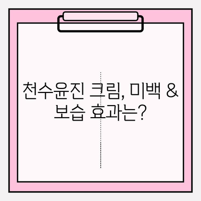 천수윤진 크림, 구매 전 꼭 확인해야 할 효과와 리뷰 | 천수윤진, 화장품, 주름 개선, 미백, 보습, 리얼 후기