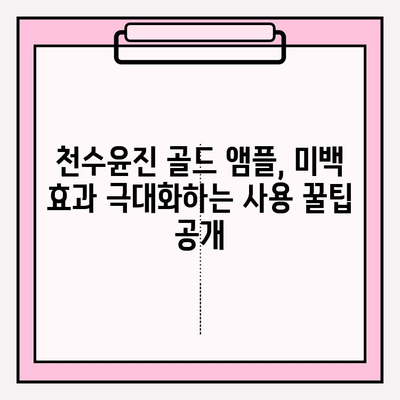 천수윤진 골드 앰플 미백 효과 제대로 보기 | 꿀팁, 사용 후기, 전문가 분석