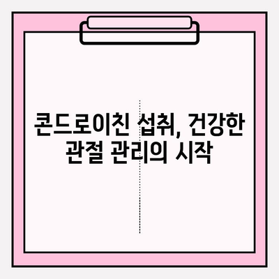 콘드로이친 1200, 관절 통증 완화의 기적? | 콘드로이친 효능, 관절 건강, 연골 재생