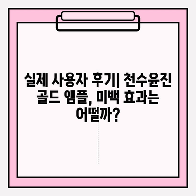 천수윤진 골드 앰플 미백 효과 제대로 보기 | 꿀팁, 사용 후기, 전문가 분석