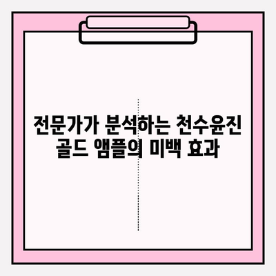 천수윤진 골드 앰플 미백 효과 제대로 보기 | 꿀팁, 사용 후기, 전문가 분석