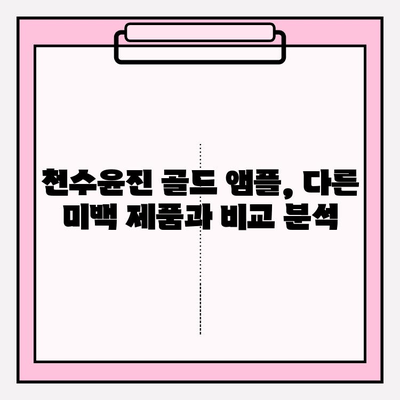 천수윤진 골드 앰플 미백 효과 제대로 보기 | 꿀팁, 사용 후기, 전문가 분석