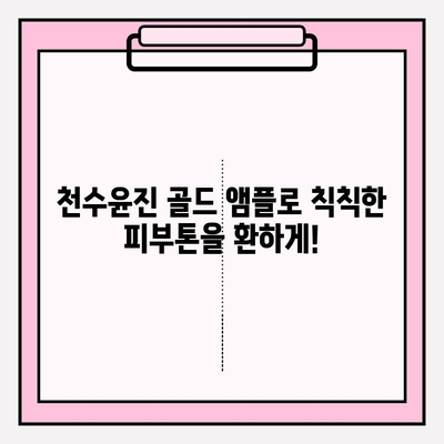 천수윤진 골드 앰플 미백 관리 솔루션| 칙칙한 피부톤, 환하게 밝혀보세요! | 미백, 앰플, 화이트닝, 피부톤 개선