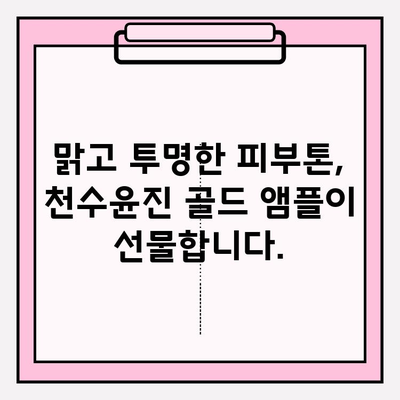 천수윤진 골드 앰플 미백 관리 솔루션| 칙칙한 피부톤, 환하게 밝혀보세요! | 미백, 앰플, 화이트닝, 피부톤 개선