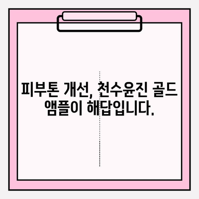 천수윤진 골드 앰플 미백 관리 솔루션| 칙칙한 피부톤, 환하게 밝혀보세요! | 미백, 앰플, 화이트닝, 피부톤 개선