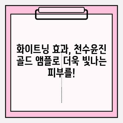 천수윤진 골드 앰플 미백 관리 솔루션| 칙칙한 피부톤, 환하게 밝혀보세요! | 미백, 앰플, 화이트닝, 피부톤 개선