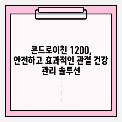 콘드로이친 1200, 관절 통증 완화의 기적? | 콘드로이친 효능, 관절 건강, 연골 재생