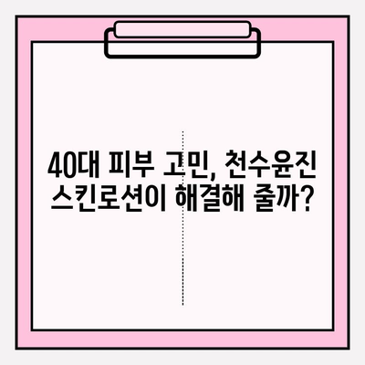 40대 피부 고민 해결사? 천수윤진 스킨로션 솔직 후기 | 40대, 주름, 탄력, 보습, 사용 후기