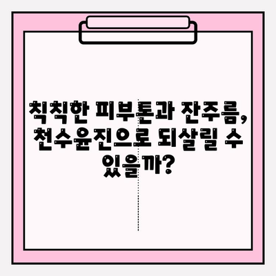 40대 피부 고민 해결사? 천수윤진 스킨로션 솔직 후기 | 40대, 주름, 탄력, 보습, 사용 후기