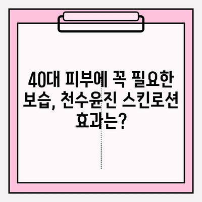 40대 피부 고민 해결사? 천수윤진 스킨로션 솔직 후기 | 40대, 주름, 탄력, 보습, 사용 후기