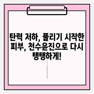 40대 피부 고민 해결사? 천수윤진 스킨로션 솔직 후기 | 40대, 주름, 탄력, 보습, 사용 후기