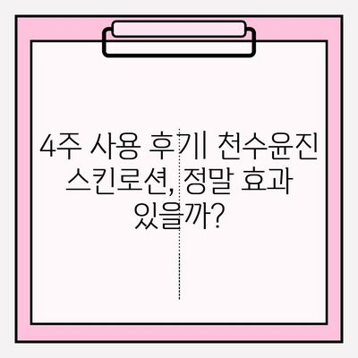 40대 피부 고민 해결사? 천수윤진 스킨로션 솔직 후기 | 40대, 주름, 탄력, 보습, 사용 후기