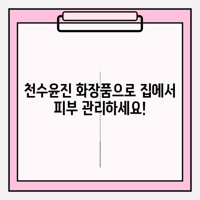 천수윤진 화장품으로 간편하게 홈케어 관리하기| 가격, 효과, 제품 추천 | 천수윤진, 홈케어, 화장품, 가격 비교, 효능