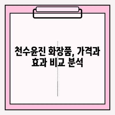 천수윤진 화장품으로 간편하게 홈케어 관리하기| 가격, 효과, 제품 추천 | 천수윤진, 홈케어, 화장품, 가격 비교, 효능