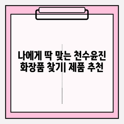 천수윤진 화장품으로 간편하게 홈케어 관리하기| 가격, 효과, 제품 추천 | 천수윤진, 홈케어, 화장품, 가격 비교, 효능