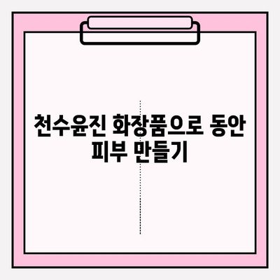 천수윤진 화장품으로 간편하게 홈케어 관리하기| 가격, 효과, 제품 추천 | 천수윤진, 홈케어, 화장품, 가격 비교, 효능