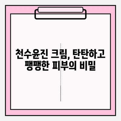 천수윤진 크림으로 탄탄한 피부 만들기| 탄력 & 주름 개선 효과 비법 공개 | 천수윤진, 탄력크림, 주름개선, 피부관리