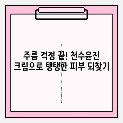 천수윤진 크림으로 탄탄한 피부 만들기| 탄력 & 주름 개선 효과 비법 공개 | 천수윤진, 탄력크림, 주름개선, 피부관리