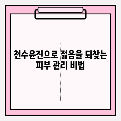 천수윤진 크림으로 탄탄한 피부 만들기| 탄력 & 주름 개선 효과 비법 공개 | 천수윤진, 탄력크림, 주름개선, 피부관리