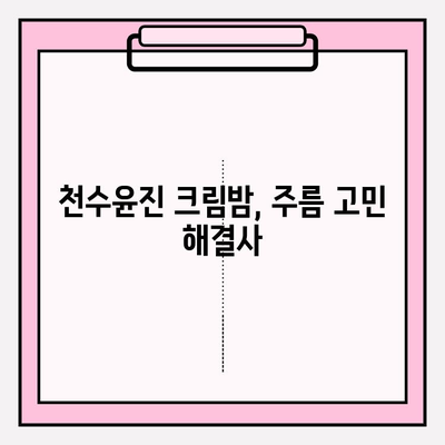 천수윤진 크림밤으로 주름 관리 홈케어 성공하기 | 꿀팁, 후기, 효과