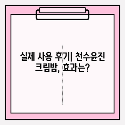 천수윤진 크림밤으로 주름 관리 홈케어 성공하기 | 꿀팁, 후기, 효과