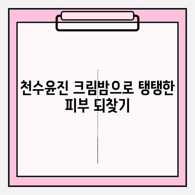 천수윤진 크림밤으로 주름 관리 홈케어 성공하기 | 꿀팁, 후기, 효과