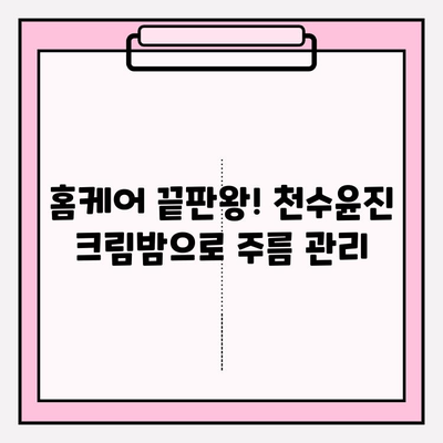 천수윤진 크림밤으로 주름 관리 홈케어 성공하기 | 꿀팁, 후기, 효과