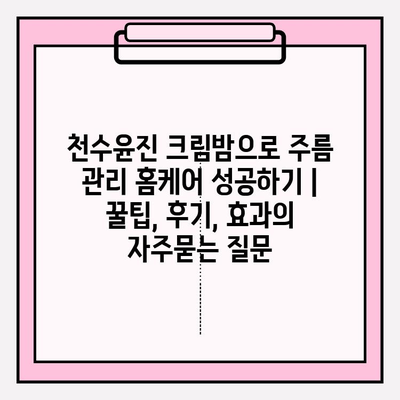 천수윤진 크림밤으로 주름 관리 홈케어 성공하기 | 꿀팁, 후기, 효과