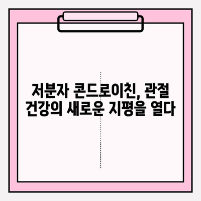 저분자 콘드로이친| 관절 건강을 위한 최적의 선택 | 관절 건강, 연골 건강, 저분자, 콘드로이친, 효능,  섭취 가이드