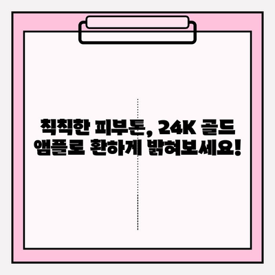 천수윤진 골드 앰플 24K 골드 미백 효과 관리| 칙칙한 피부톤 개선, 맑고 투명한 광채 피부로! | 천수윤진, 골드 앰플, 미백, 피부톤, 광채