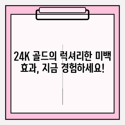 천수윤진 골드 앰플 24K 골드 미백 효과 관리| 칙칙한 피부톤 개선, 맑고 투명한 광채 피부로! | 천수윤진, 골드 앰플, 미백, 피부톤, 광채