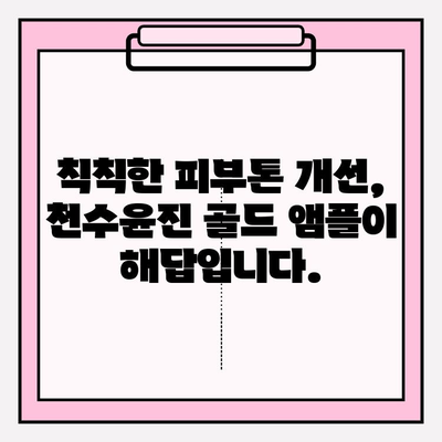 천수윤진 골드 앰플 24K 골드 미백 효과 관리| 칙칙한 피부톤 개선, 맑고 투명한 광채 피부로! | 천수윤진, 골드 앰플, 미백, 피부톤, 광채