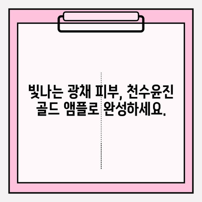 천수윤진 골드 앰플 24K 골드 미백 효과 관리| 칙칙한 피부톤 개선, 맑고 투명한 광채 피부로! | 천수윤진, 골드 앰플, 미백, 피부톤, 광채